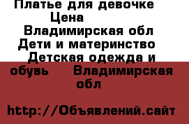 Платье для девочке. › Цена ­ 1 500 - Владимирская обл. Дети и материнство » Детская одежда и обувь   . Владимирская обл.